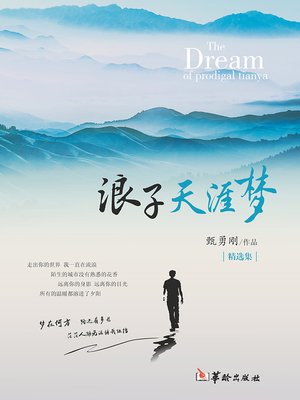 cover image of 浪子天涯梦 (The Dream of Prodigal Tianya)